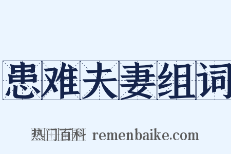 患难夫妻组词是什么意思的图片